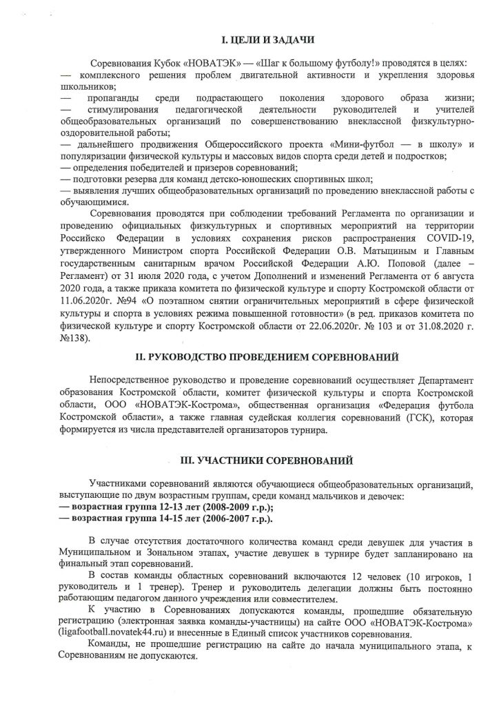 Регламент соревнований по мини-футболу Кубок НОВАТЭК-Шаг к большому футболу! 2021_page-0002