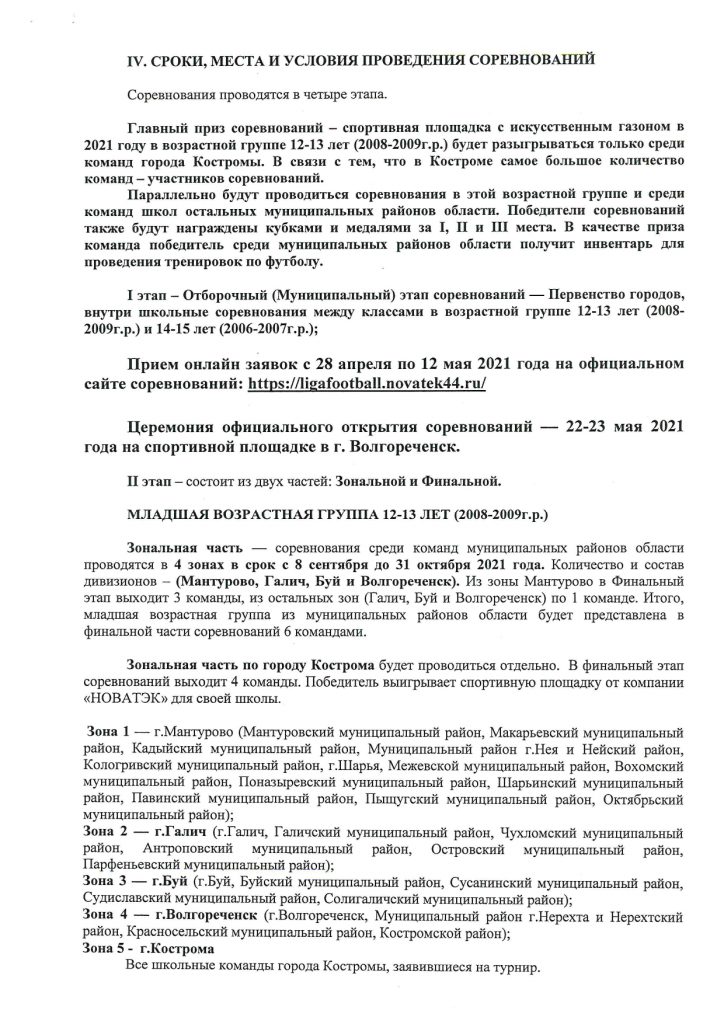 Регламент соревнований по мини-футболу Кубок НОВАТЭК-Шаг к большому футболу! 2021_page-0003