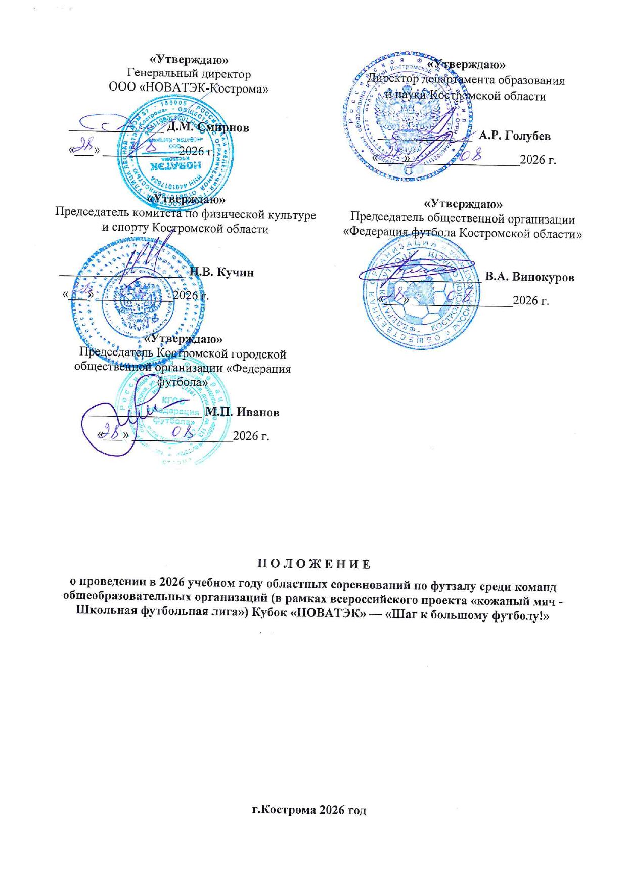Положение Кубка «НОВАТЭК» 2026 — страница 1