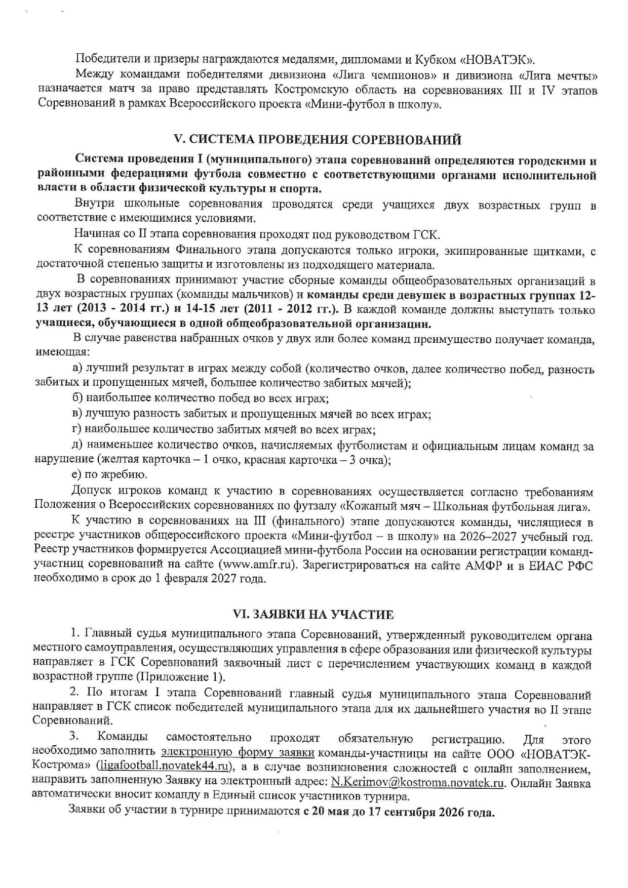 Положение Кубка «НОВАТЭК» 2026 — страница 4