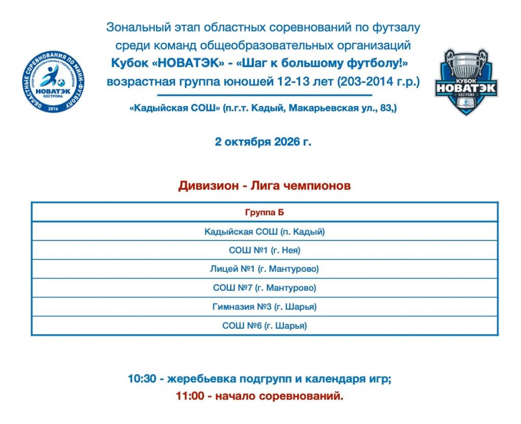 Лига чемпионов. Зона Кадый, 12-13 лет, 2 октября 2026